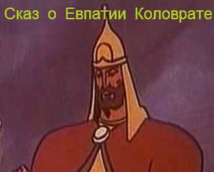 Сказ о Евпатии Коловрате