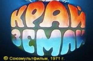 Край Земли