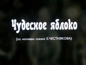 Чудесное яблоко