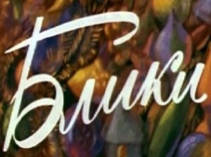 Блики