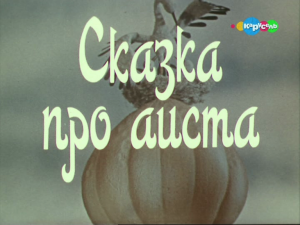 Сказка про аиста