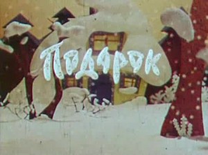 Подарок 