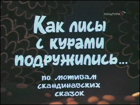 Как лисы с курами подружились