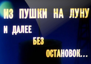 Из пушки на Луну и далее без остановок