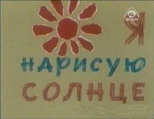 Я нарисую солнце