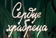 Сердце храбреца