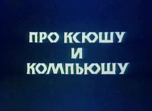 Про Ксюшу и Компьюшу