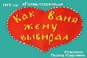 Как Ваня жену выбирал