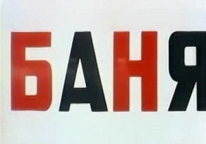 Баня 
