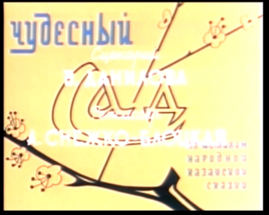 Чудесный сад