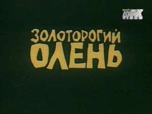 Золоторогий олень