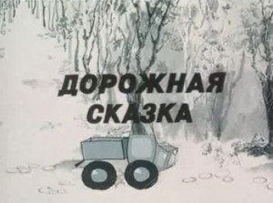 Дорожная сказка