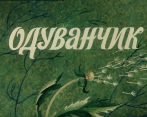 Одуванчик 