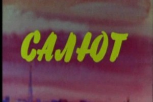 Салют 