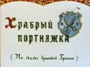 Храбрый портняжка
