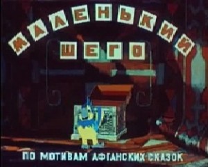 Маленький Шего