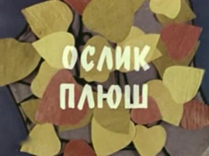 Ослик плюш