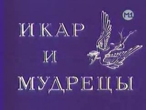 Икар и мудрецы