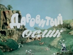 Даровитый ослик