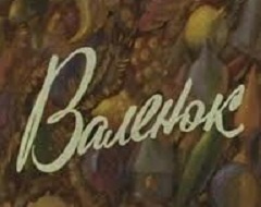 Валенок 