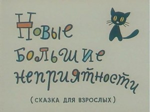 Новые большие неприятности