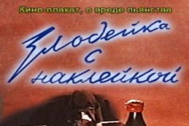 Злодейка с наклейкой