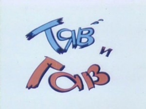 Тяв и Гав