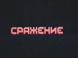 Сражение