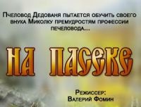 На пасеке: Дедованя