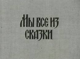 Мы все из сказки