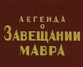 Легенда о завещании мавра
