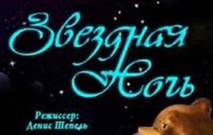 Звездная ночь