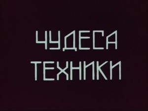 Чудеса техники