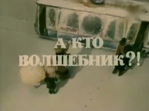 А кто волшебник?! 