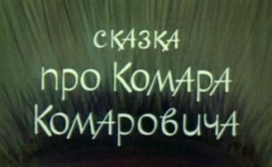 Сказка про Комара Комаровича
