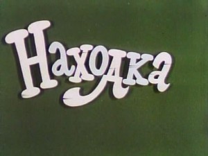 Находка 
