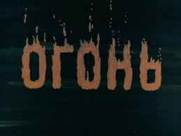 Огонь