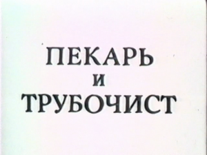 Пекарь и трубочист