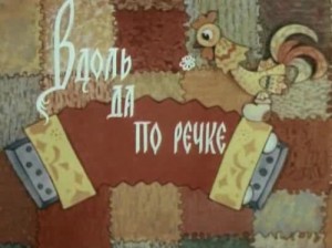 Вдоль да по речке