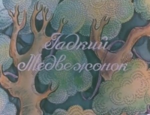 Гадкий медвежонок