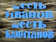 Шесть Иванов - шесть капитанов