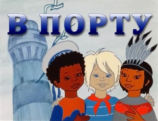 В порту