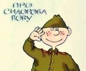 Про Сидорова Вову 