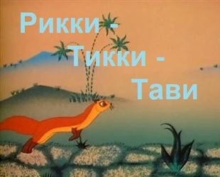 Рикки-Тикки-Тави