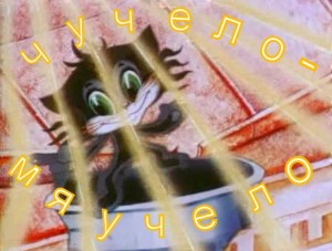 Чучело-мяучело