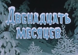 Двенадцать месяцев