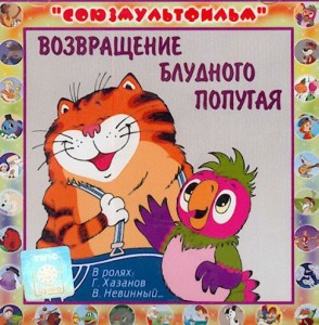 Возвращение блудного попугая