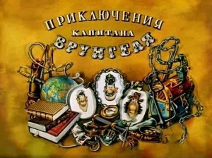 Приключения капитана Врунгеля